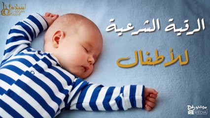 الرقية الشرعية للأطفال || ضد البكاء والحسد وتجلب النعاس