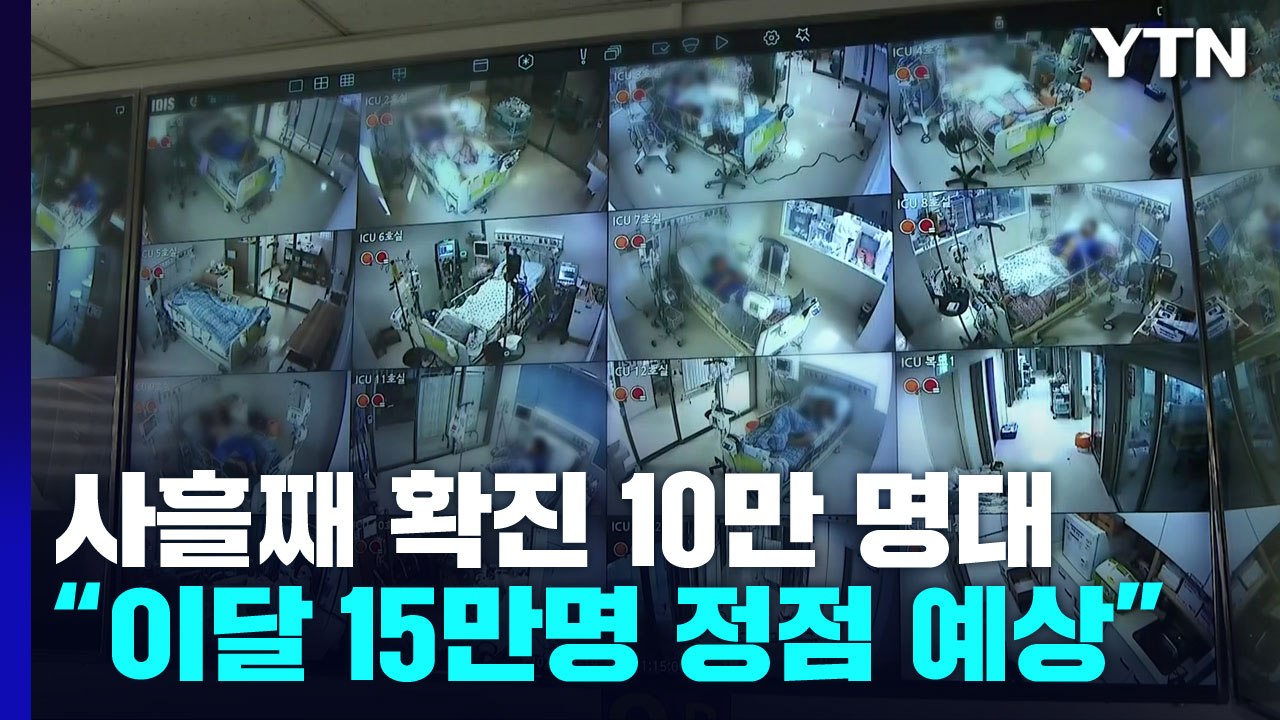 위중증 78일 만에 3백 명대..."재유행 15만 명 정점 예상" / YTN