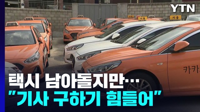 택시 남아도는데, 기사 구하기 힘들어 ...업계 요금 인상 필요 / YTN