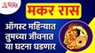 ऑगस्ट महिन्यात मकर राशीतील व्यक्तिंच्या जीवनात कोणत्या घटना घडणार? Capricorn Zodiac Sign August 2022