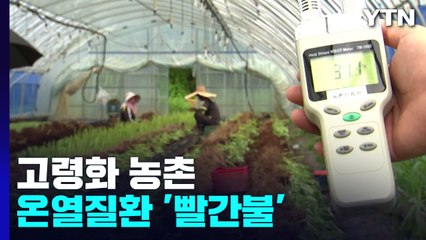 고령화 농촌은 온열 질환 '빨간불' / YTN