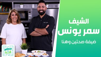 صرر البف بيستري بنكهة القدرة مع الشيف خميس وضيفته سمر يونس - صحتين وهنا