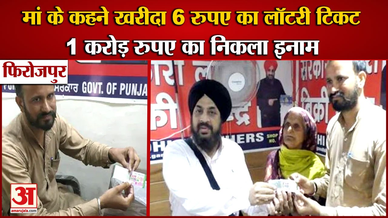 Firozpur Policeman Got One Crore Lottery|मां के कहने पर खरीदा 6 रुपए का लॉटरी टिकट,निकला करोड़ का इनाम