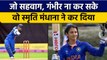 INDW vs BARW: Smriti Mandhana ने रचा इतिहास, अब इस मुकाम पर पहुंची | वनइंडिया हिन्दी *Cricket