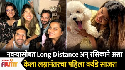 Rasika Sunil First Birthday Celebration After Marriage | रसिकाचा लग्नानंतरचा पहिला वाढदिवस