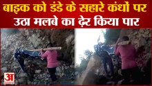 Himanchal News: भूस्खलन भी नहीं रोक पाया राह, बाइक को कंधों पर उठाकर चल दिए | Chamba