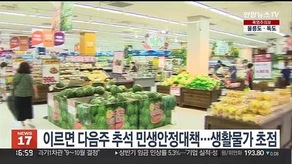 이르면 다음주 추석 민생안정대책…생활물가 초점