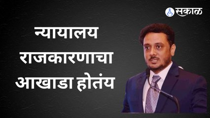 सत्ता संघर्षावर आज काय होणार , अॅड असिम सरोदे यांचे विश्लेषण