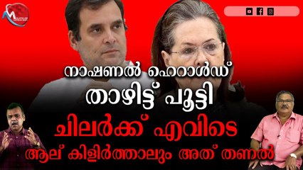 നാഷണല്‍ ഹെറാള്‍ഡ് താഴിട്ട് പൂട്ടി , ചിലര്‍ക്ക് എവിടെ ആല് കിളിര്‍ത്താലും അത് തണല്‍