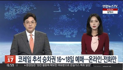 코레일 추석 승차권 16∼18일 100% 비대면 예매