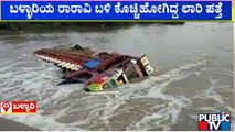 ಬಳ್ಳಾರಿಯ ರಾರಾವಿ ಬಳಿ ಕೊಚ್ಚಿಹೋಗಿದ್ದ ಲಾರಿ ಪತ್ತೆ | Ballari | Rain Damage | Public TV