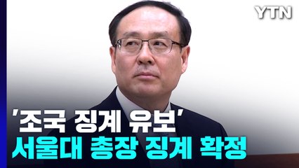 교육부 "조국 징계 유보로 시효 지나"...서울대 총장 징계 요구 / YTN