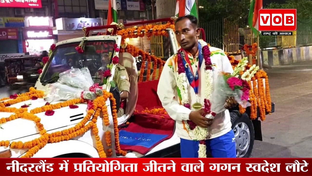Gagan Paswan:नीदरलैंड में प्रतियोगिता जीतने वाले गगन स्वदेश लौटे