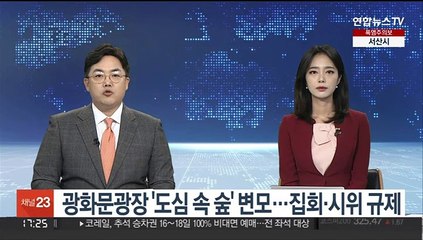 광화문광장 '도심 속 숲' 변모…집회·시위 규제