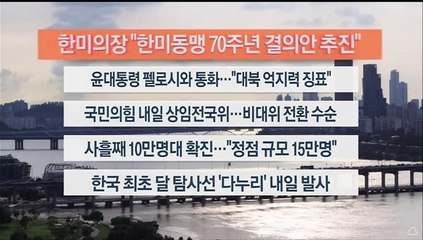 [이시각헤드라인] 8월 4일 뉴스워치