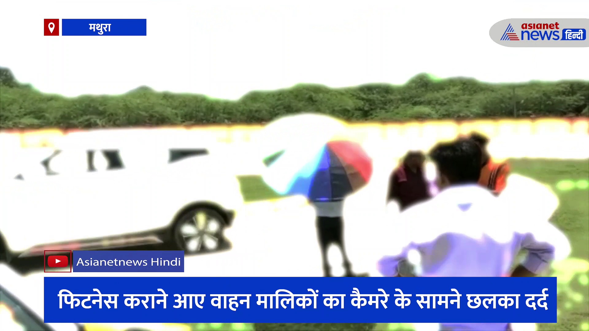 भ्रष्टाचार का अड्डा बना मथुरा का ARTO कार्यालय, फिटनेस कराने आए वाहन मालिकों का कैमरे के सामने छलका दर्द