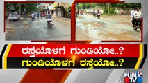 ಆನೇಕಲ್ ತಾಲುಕಿನಲ್ಲಿ ರಸ್ತೆ ಗುಂಡಿಗಳ ಹಾವಳಿ | Anekal | Bengaluru | Potholes | Public TV