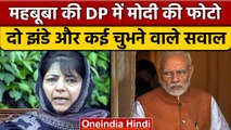 Mehbooba Mufti की बवाल वाली तस्वीर ! | PM Modi | Har Ghar Tiranga Abhiyan |वनइंडिया हिंदी*Politics