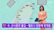 [YTN 실시간뉴스] 中, 군사훈련 돌입...펠로시 방문에 맞대응  / YTN