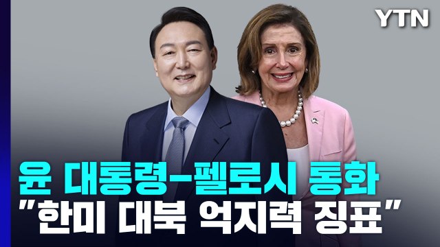 尹-펠로시 통화 한미 대북 억지력 징표 ...한미 국회의장 회담 / YTN