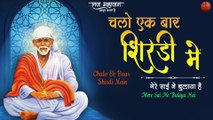 Sai Special Bhajan | Chalo Ek Baar Shirdi Mein |आज साईं बाबा के दिन इस भजन को अवशय सुने | Sai Bhajan