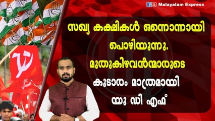 യു ഡി എഫ് എന്നാൽ കേവലം ഒരു പെട്ടിക്കട?