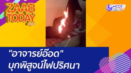 "อาจารย์อ๊อด" บุกพิสูจน์ไฟปริศนา : (4 ส.ค. 65) แซ่บทูเดย์