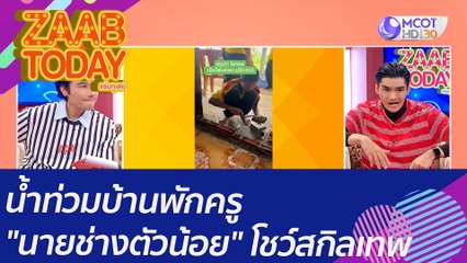 น้ำท่วมบ้านพักครู เด็กนักเรียนรับบท "นายช่างตัวน้อย" โชว์สกิลขั้นเทพ : (4 ส.ค. 65) แซ่บทูเดย์