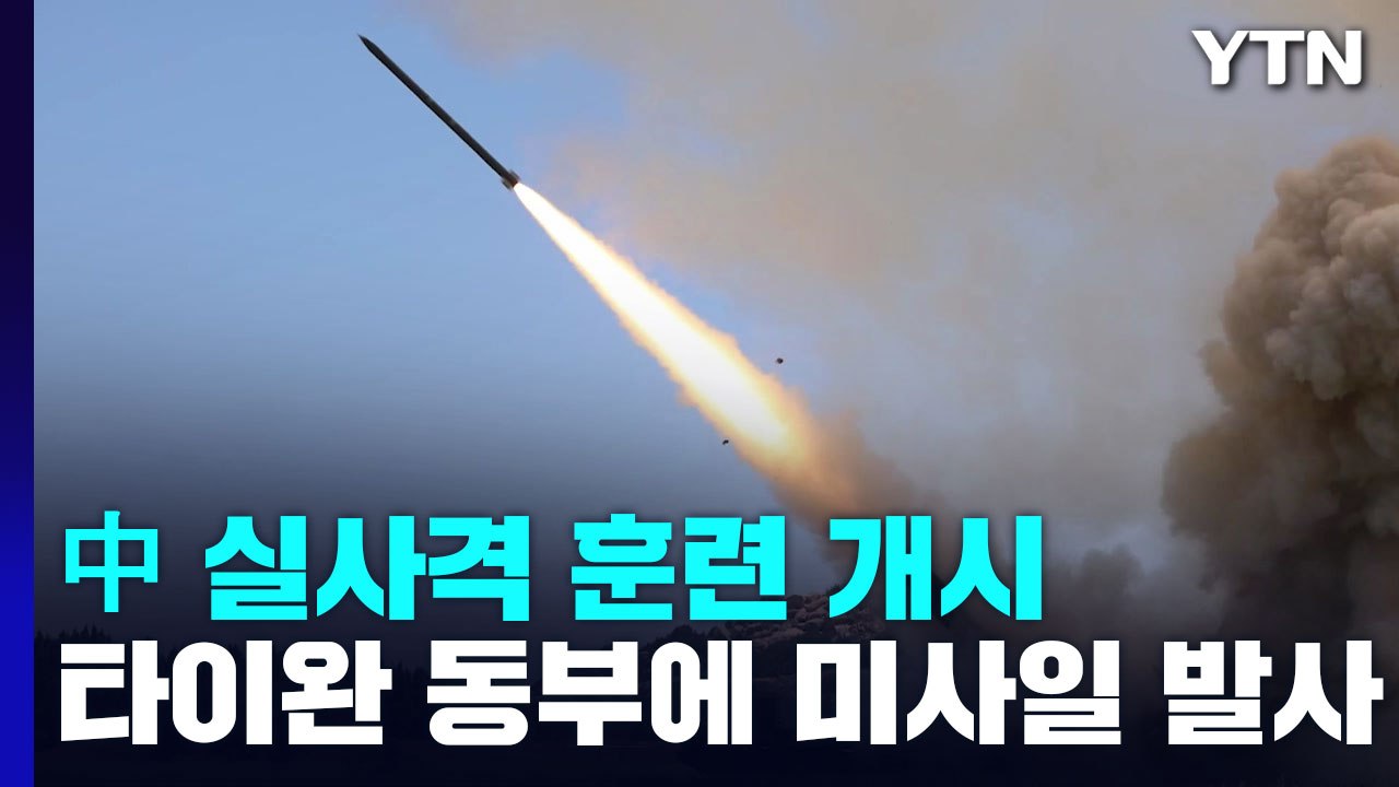 中 실사격 훈련 개시...타이완 동부에 미사일 발사 / YTN