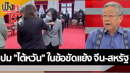 ปม "ไต้หวัน" ในข้อขัดแย้ง จีน-สหรัฐ   | ฟังหูไว้หู (3 ส.ค. 65)