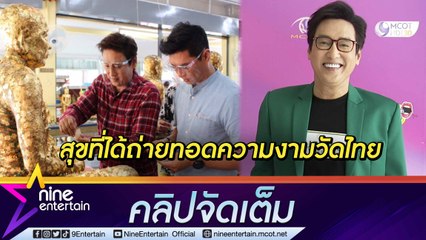 “แท่ง ศักดิ์สิทธิ์” เล่าความสุขได้ถ่ายทอดความงามวัดไทย ผ่านรายการ “ศักดิ์สิทธิ์คงกระพัน” (คลิปจัดเต็ม)