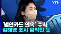 경찰 '김혜경 법인카드 의혹' 공익 신고자 조사...김혜경 조사 임박 / YTN