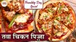 बिना ओवन के होटल जैसा चिकन पिज़्ज़ा बनाओ घर पर | Tawa Chicken Pizza In Hindi | Instant Pizza | Kapil