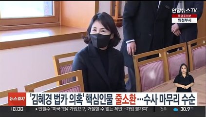 '김혜경 법카 의혹' 핵심인물 줄소환…수사 마무리 수순