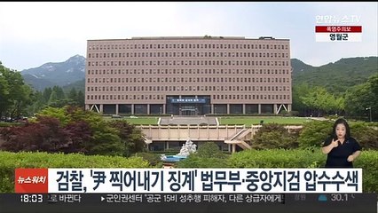검찰, '尹 찍어내기 징계' 법무부·중앙지검 압수수색