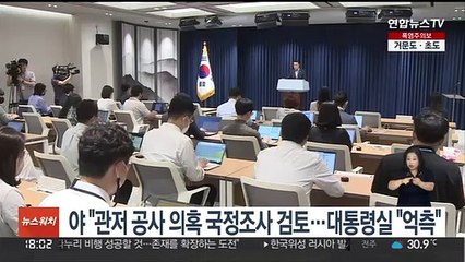 민주 "대통령 관저공사 의혹 국정조사 검토"…대통령실 "억측"