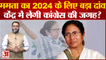 2024 Lok Sabha Election: Mamata Banerjee का 2024 के लिए बड़ा दांव, केंद्र में लेंगी Congress की जगह?