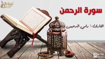 سورة الرحمن - بصوت القارئ الشيخ / رامي الدعيس - القرآن الكريم