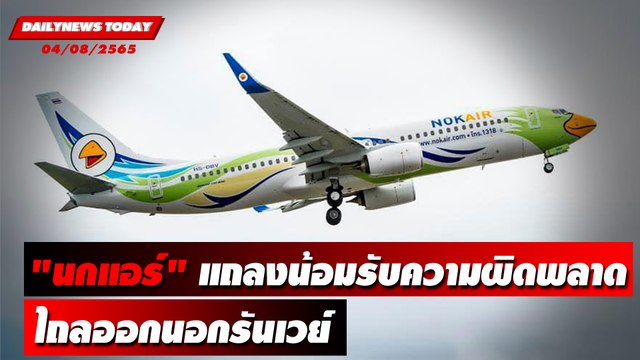 นกแอร์ แถลงน้อมรับความผิดพลาดพร้อมเยียวยาผู้โดยสาร | DAILYNEWS TODAY 04/08/65