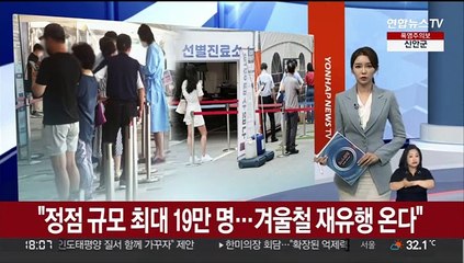 "정점 규모 최대 19만 명…겨울철 재유행 온다"