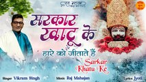 Sarkar Khatu Ke | सफलता के सभी रास्ते खोल देगा ये खाटू श्याम भजन | New Khatu Shyam Bhajan 2022