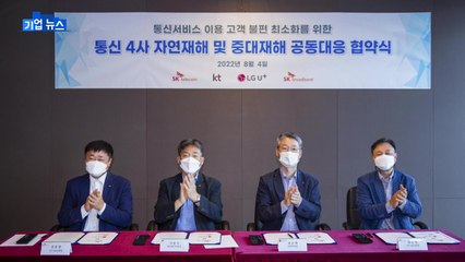 [기업] 통신 4사, 통신 장애 공동 대응 협약 체결 / YTN