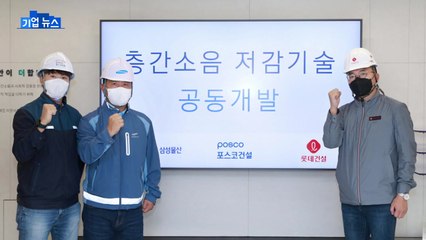 [기업] 삼성물산·포스코건설·롯데건설, 층간소음 저감 공동기술 개발 / YTN