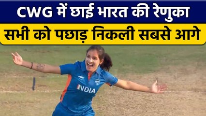 CWG 2022: Commonwealth Games 2022 में Renuka Singh का जलवा जारी | वनइंडिया हिन्दी *Cricket