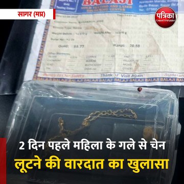 सागर (मप्र): 2 दिन पहले महिला के गले से चेन लूटने की वारदात का खुलासा
