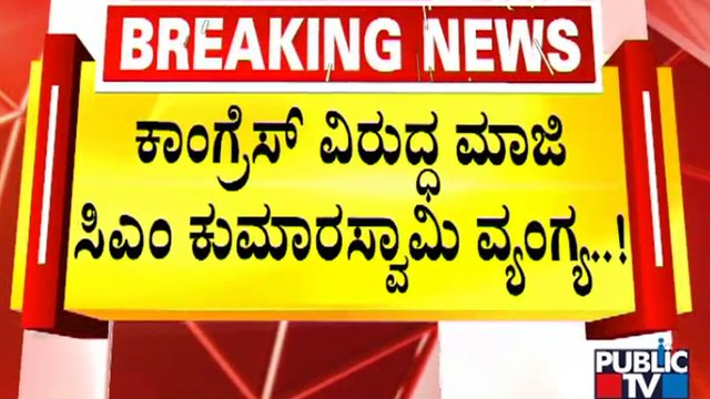 ಕಾಂಗ್ರೆಸ್ ವಿರುದ್ಧ ಮಾಜಿ ಸಿಎಂ ಕುಮಾರಸ್ವಾಮಿ ವ್ಯಂಗ್ಯ..! | HD Kumaraswamy | Siddaramotsava | Public TV