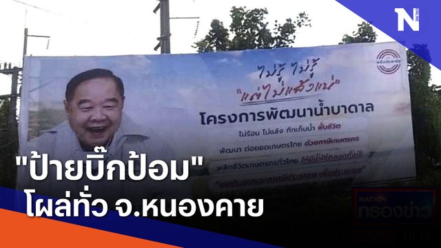 ป้ายบิ๊กป้อม โผล่ทั่ว จ.หนองคาย| เนชั่นกรองข่าว | NationTV22
