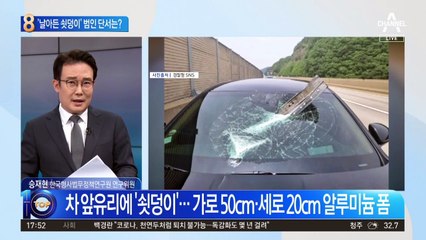 차에 날아든 ‘쇳덩이’…범인 잡은 의외의 단서