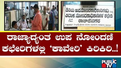 ಕಾವೇರಿ ಸಾಫ್ಟ್‌ವೇರ್‌ ಡೌನ್; ಜನರ ಪರದಾಟ | 'Kaveri' Website | Revenue Department | Karnataka