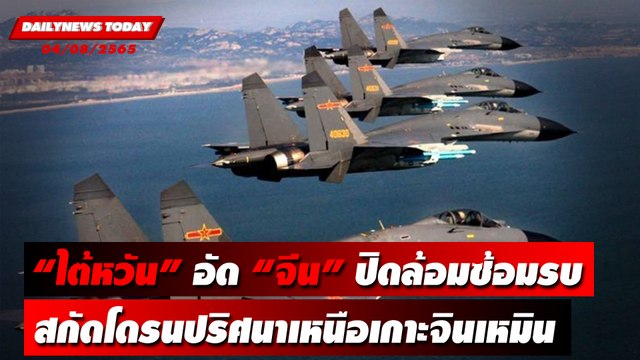 ไต้หวันอัดจีนปิดล้อมซ้อมรบรอบเกาะ สกัดโดรนปริศนาเหนือเกาะจินเหมิน | DAILYNEWS TODAY 04/08/65